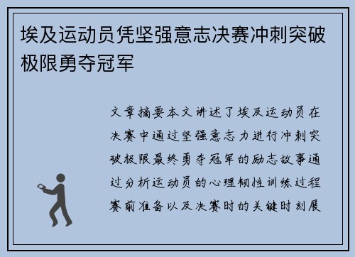 埃及运动员凭坚强意志决赛冲刺突破极限勇夺冠军