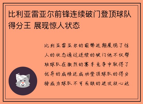 比利亚雷亚尔前锋连续破门登顶球队得分王 展现惊人状态