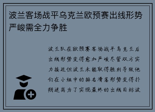 波兰客场战平乌克兰欧预赛出线形势严峻需全力争胜