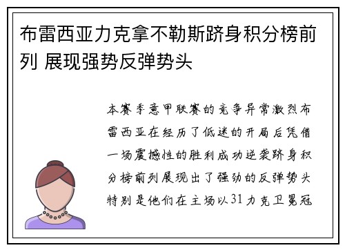 布雷西亚力克拿不勒斯跻身积分榜前列 展现强势反弹势头