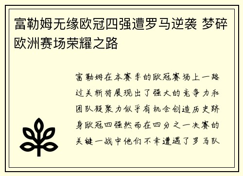 富勒姆无缘欧冠四强遭罗马逆袭 梦碎欧洲赛场荣耀之路