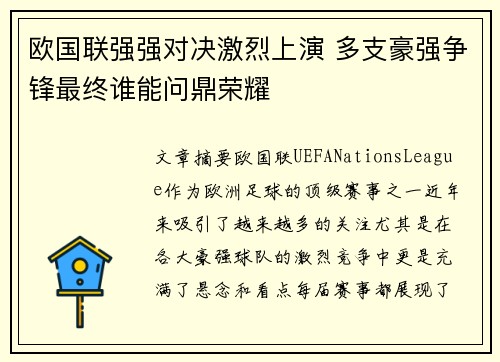欧国联强强对决激烈上演 多支豪强争锋最终谁能问鼎荣耀