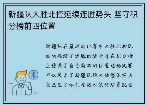 新疆队大胜北控延续连胜势头 坚守积分榜前四位置