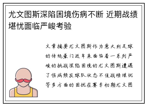 尤文图斯深陷困境伤病不断 近期战绩堪忧面临严峻考验
