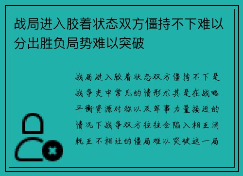 战局进入胶着状态双方僵持不下难以分出胜负局势难以突破