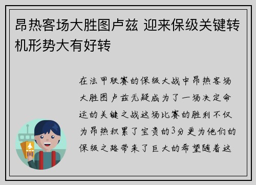 昂热客场大胜图卢兹 迎来保级关键转机形势大有好转