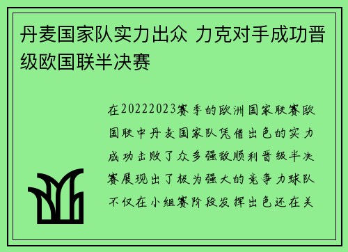 丹麦国家队实力出众 力克对手成功晋级欧国联半决赛
