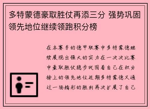 多特蒙德豪取胜仗再添三分 强势巩固领先地位继续领跑积分榜