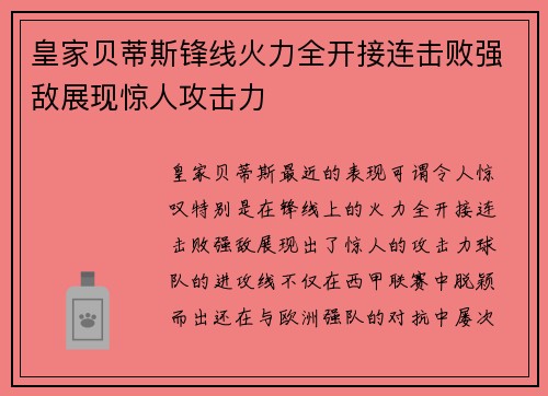 皇家贝蒂斯锋线火力全开接连击败强敌展现惊人攻击力
