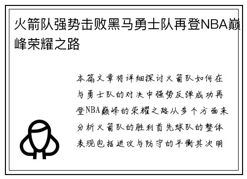 火箭队强势击败黑马勇士队再登NBA巅峰荣耀之路