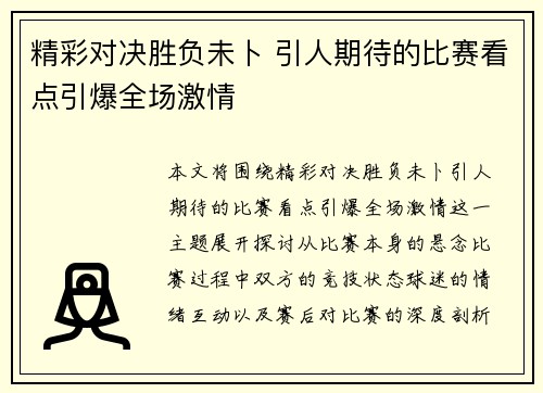 精彩对决胜负未卜 引人期待的比赛看点引爆全场激情