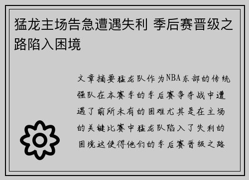 猛龙主场告急遭遇失利 季后赛晋级之路陷入困境