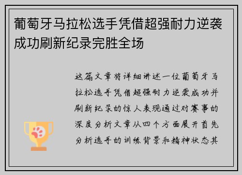 葡萄牙马拉松选手凭借超强耐力逆袭成功刷新纪录完胜全场