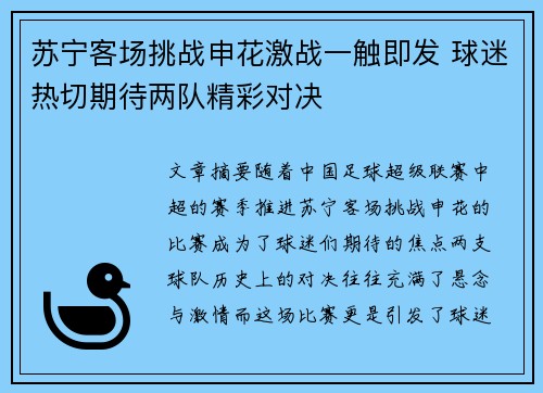 苏宁客场挑战申花激战一触即发 球迷热切期待两队精彩对决