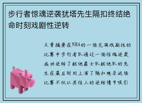 步行者惊魂逆袭犹塔先生隔扣终结绝命时刻戏剧性逆转