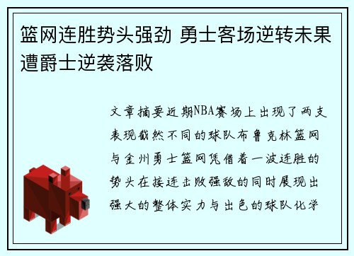 篮网连胜势头强劲 勇士客场逆转未果遭爵士逆袭落败
