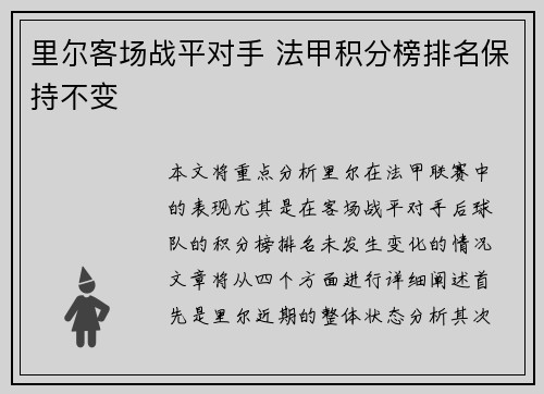 里尔客场战平对手 法甲积分榜排名保持不变