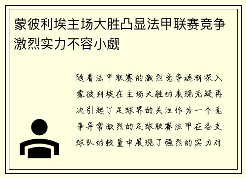 蒙彼利埃主场大胜凸显法甲联赛竞争激烈实力不容小觑