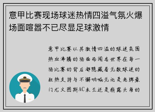 意甲比赛现场球迷热情四溢气氛火爆场面喧嚣不已尽显足球激情