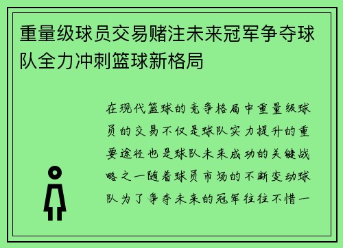 重量级球员交易赌注未来冠军争夺球队全力冲刺篮球新格局