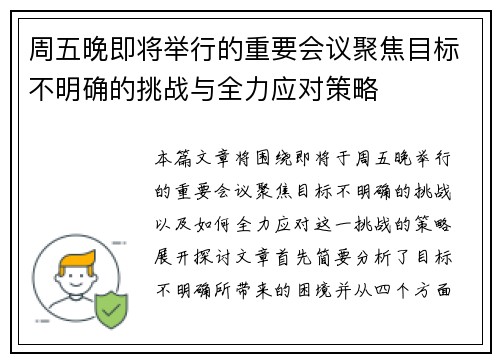周五晚即将举行的重要会议聚焦目标不明确的挑战与全力应对策略