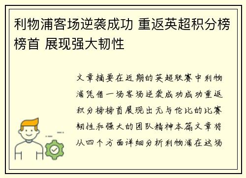 利物浦客场逆袭成功 重返英超积分榜榜首 展现强大韧性