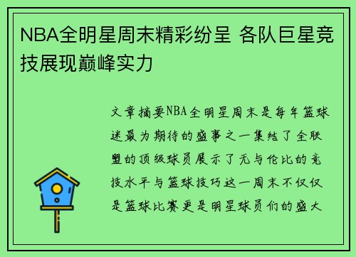 NBA全明星周末精彩纷呈 各队巨星竞技展现巅峰实力
