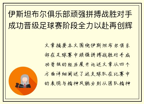 伊斯坦布尔俱乐部顽强拼搏战胜对手成功晋级足球赛阶段全力以赴再创辉煌
