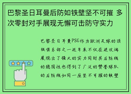 巴黎圣日耳曼后防如铁壁坚不可摧 多次零封对手展现无懈可击防守实力