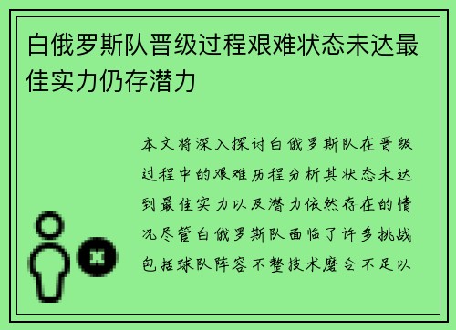 白俄罗斯队晋级过程艰难状态未达最佳实力仍存潜力