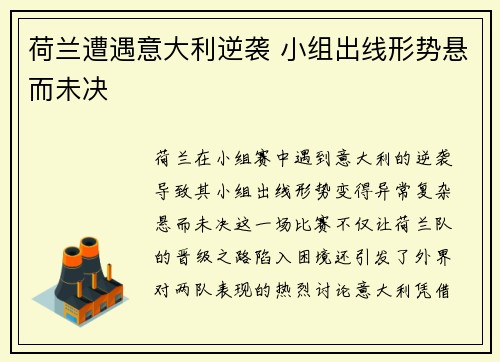 荷兰遭遇意大利逆袭 小组出线形势悬而未决