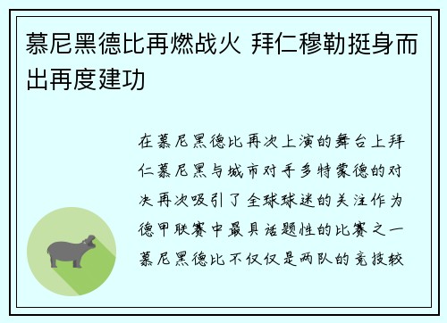 慕尼黑德比再燃战火 拜仁穆勒挺身而出再度建功