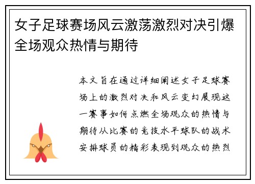 女子足球赛场风云激荡激烈对决引爆全场观众热情与期待
