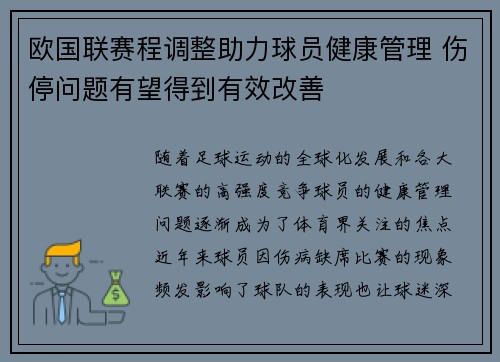欧国联赛程调整助力球员健康管理 伤停问题有望得到有效改善