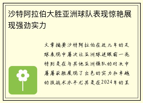 沙特阿拉伯大胜亚洲球队表现惊艳展现强劲实力