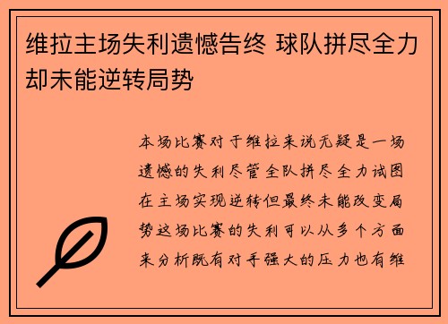 维拉主场失利遗憾告终 球队拼尽全力却未能逆转局势