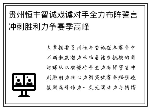 贵州恒丰智诚戏谑对手全力布阵誓言冲刺胜利力争赛季高峰