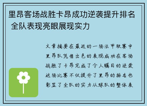 里昂客场战胜卡昂成功逆袭提升排名 全队表现亮眼展现实力