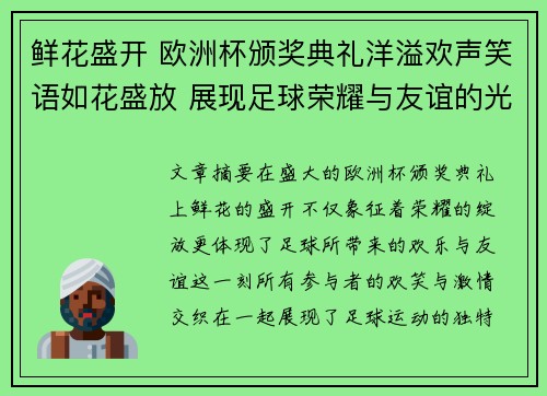 鲜花盛开 欧洲杯颁奖典礼洋溢欢声笑语如花盛放 展现足球荣耀与友谊的光辉时刻