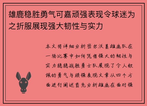 雄鹿稳胜勇气可嘉顽强表现令球迷为之折服展现强大韧性与实力