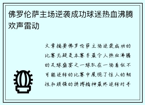 佛罗伦萨主场逆袭成功球迷热血沸腾欢声雷动