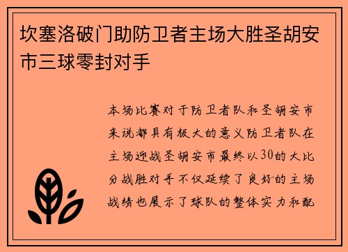 坎塞洛破门助防卫者主场大胜圣胡安市三球零封对手
