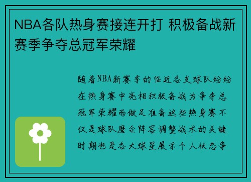 NBA各队热身赛接连开打 积极备战新赛季争夺总冠军荣耀