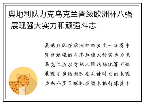 奥地利队力克乌克兰晋级欧洲杯八强 展现强大实力和顽强斗志