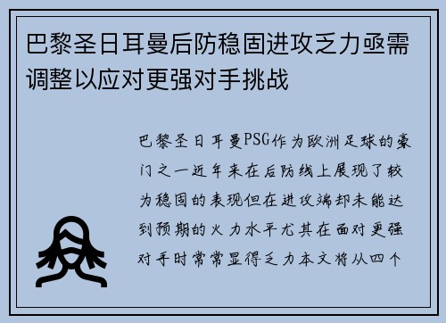 巴黎圣日耳曼后防稳固进攻乏力亟需调整以应对更强对手挑战