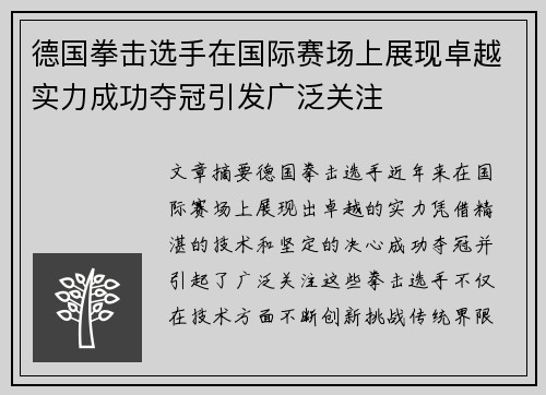 德国拳击选手在国际赛场上展现卓越实力成功夺冠引发广泛关注