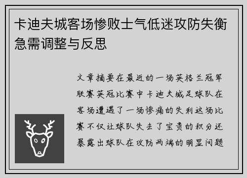 卡迪夫城客场惨败士气低迷攻防失衡急需调整与反思
