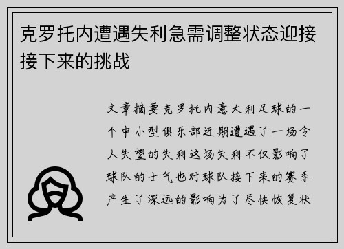 克罗托内遭遇失利急需调整状态迎接接下来的挑战