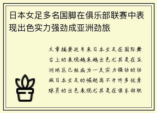日本女足多名国脚在俱乐部联赛中表现出色实力强劲成亚洲劲旅