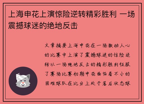 上海申花上演惊险逆转精彩胜利 一场震撼球迷的绝地反击